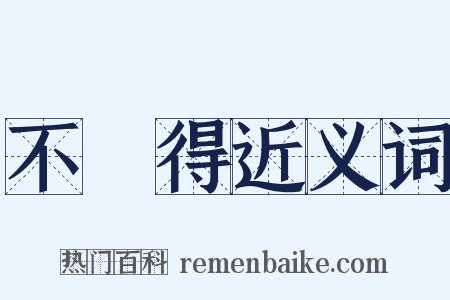 不記得近义词是什么意思的图片